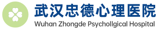 武汉忠德心理医院